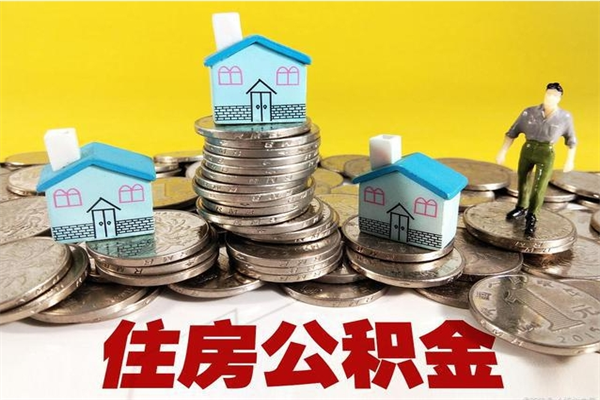 安宁公积金封存了怎么提（住房公积金封存了怎么提出来）