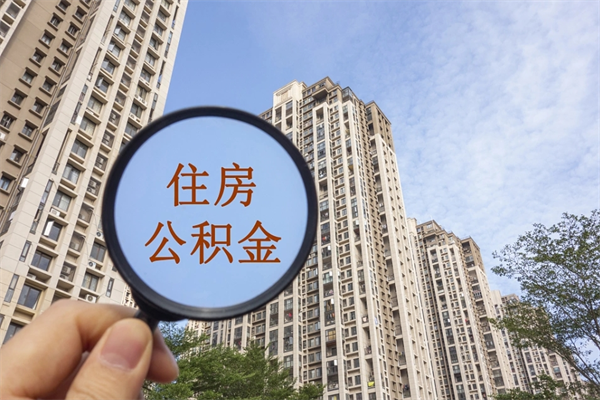 安宁个人怎么住房离职提公积金（个人离职怎么提取住房公积金）