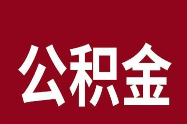 安宁多久能取一次公积金（公积金多久可以取一回）