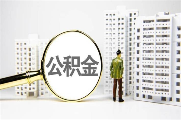 安宁离职取住房公积金（离职提取住房公积金）