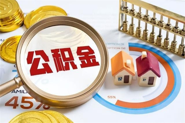 安宁离职了住房公积金可以取吗（离职以后公积金可以取出来吗?）