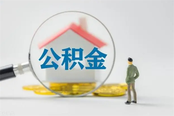 安宁个人住房在职公积金怎么取（在职住房公积金怎么取出来）