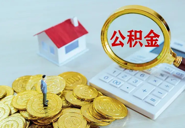 安宁市住房公积金怎么取（市公积金在哪里提取）